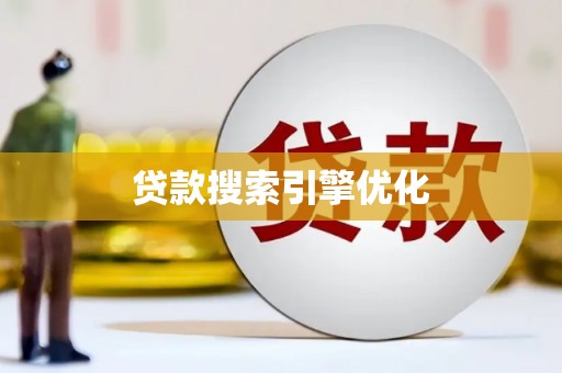 宁洱贷款搜索引擎优化