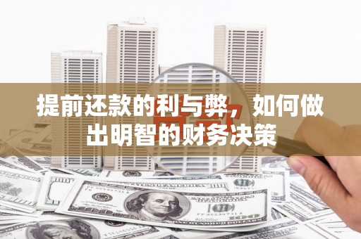 宁洱提前还款的利与弊，如何做出明智的财务决策