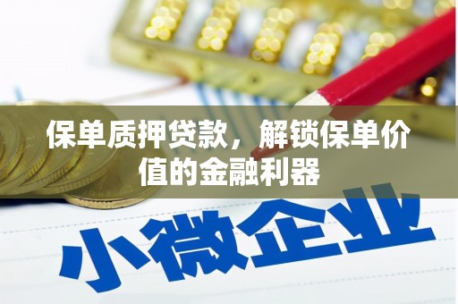 宁洱保单质押贷款，解锁保单价值的金融利器