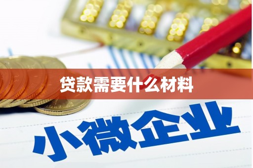 宁洱贷款需要什么材料