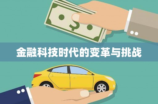 宁洱金融科技时代的变革与挑战
