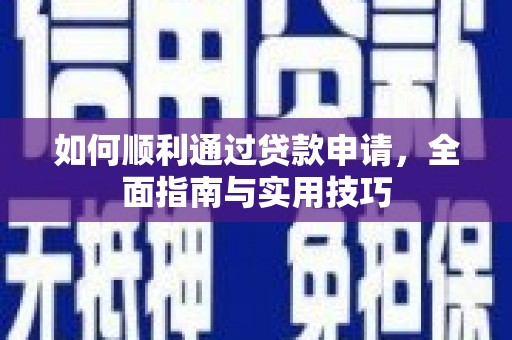宁洱如何顺利通过贷款申请，全面指南与实用技巧