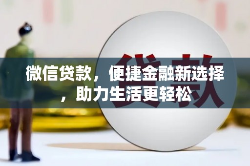 宁洱微信贷款，便捷金融新选择，助力生活更轻松