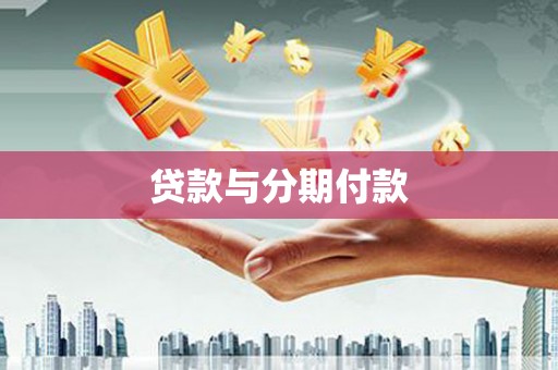 宁洱贷款与分期付款