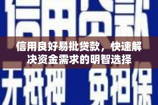 宁洱信用良好易批贷款，快速解决资金需求的明智选择