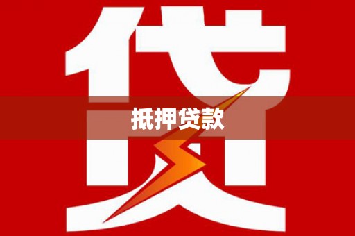 宁洱抵押贷款