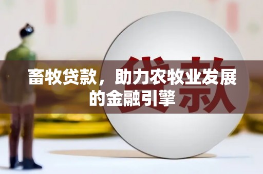 宁洱畜牧贷款，助力农牧业发展的金融引擎