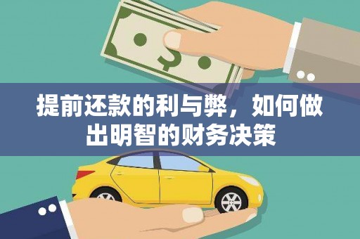 宁洱提前还款的利与弊，如何做出明智的财务决策