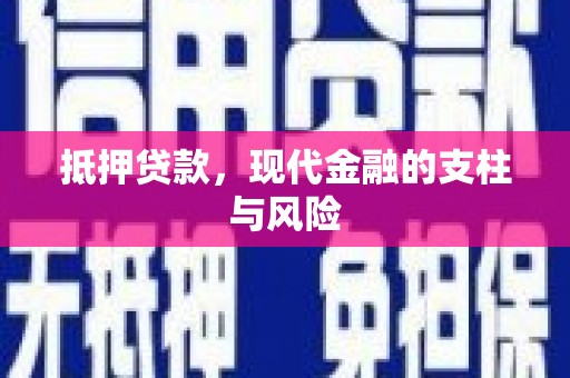 宁洱抵押贷款，现代金融的支柱与风险