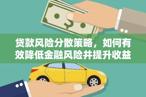 宁洱贷款风险分散策略，如何有效降低金融风险并提升收益