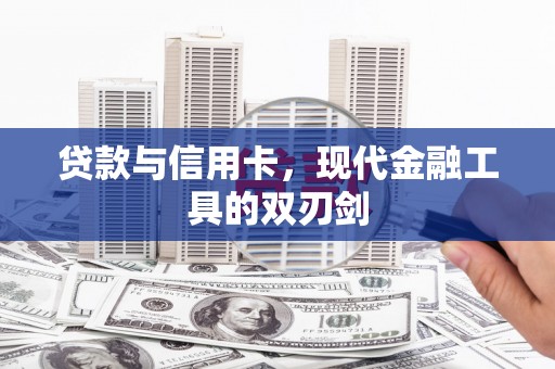 宁洱贷款与信用卡，现代金融工具的双刃剑