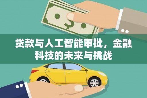 宁洱贷款与人工智能审批，金融科技的未来与挑战