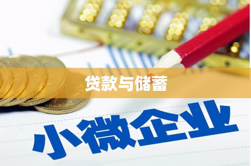 宁洱贷款与储蓄