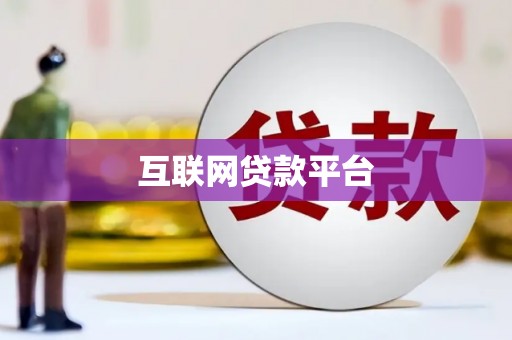 宁洱互联网贷款平台