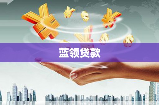 宁洱蓝领贷款