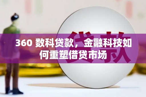宁洱360 数科贷款，金融科技如何重塑借贷市场