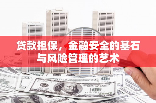 宁洱贷款担保，金融安全的基石与风险管理的艺术