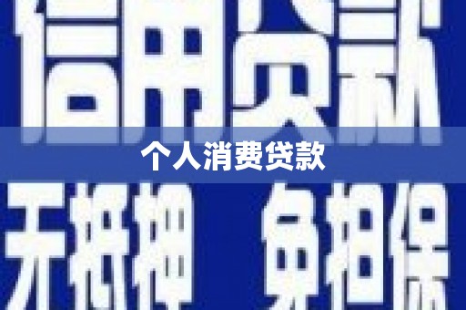 宁洱个人消费贷款