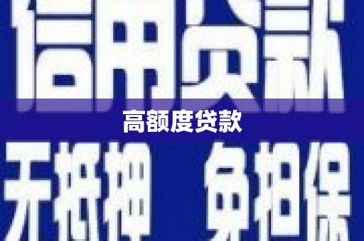 宁洱高额度贷款