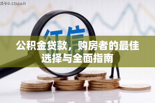 宁洱公积金贷款，购房者的最佳选择与全面指南