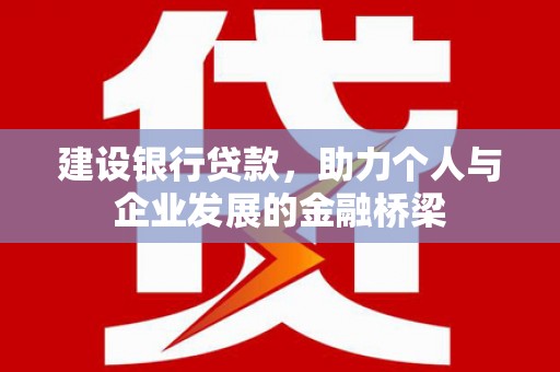 宁洱建设银行贷款，助力个人与企业发展的金融桥梁