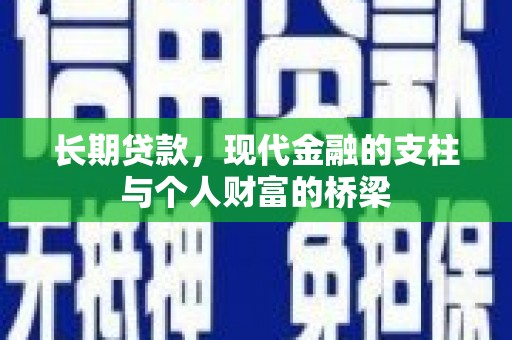 宁洱长期贷款，现代金融的支柱与个人财富的桥梁