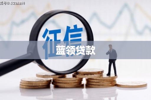 宁洱蓝领贷款