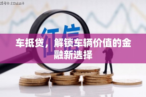 宁洱车抵贷，解锁车辆价值的金融新选择