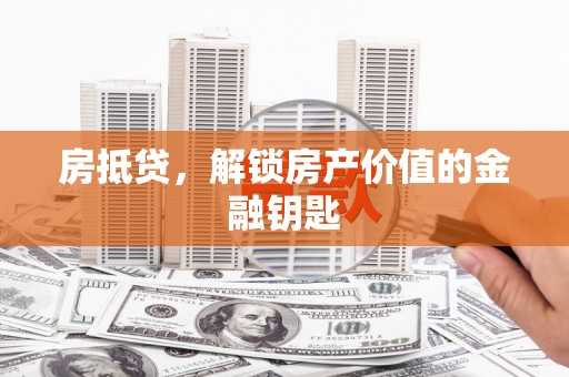 宁洱房抵贷，解锁房产价值的金融钥匙