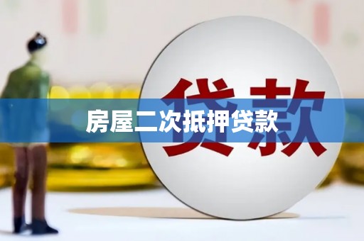 宁洱房屋二次抵押贷款