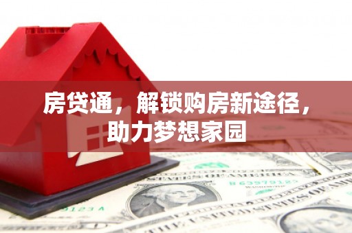 宁洱房贷通，解锁购房新途径，助力梦想家园