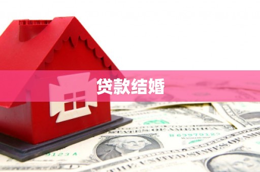 宁洱贷款结婚