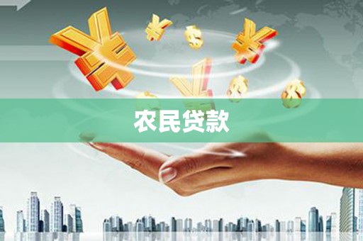 宁洱农民贷款