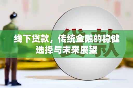 宁洱线下贷款，传统金融的稳健选择与未来展望