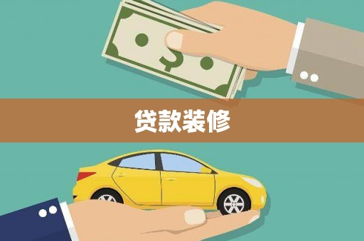 宁洱贷款装修