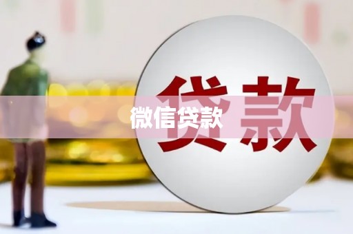 宁洱微信贷款