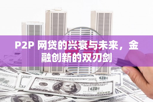 宁洱P2P 网贷的兴衰与未来，金融创新的双刃剑
