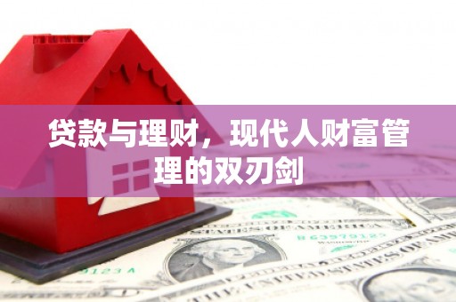 宁洱贷款与理财，现代人财富管理的双刃剑