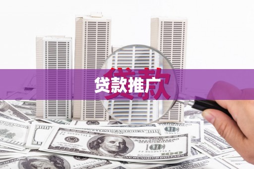 宁洱贷款推广
