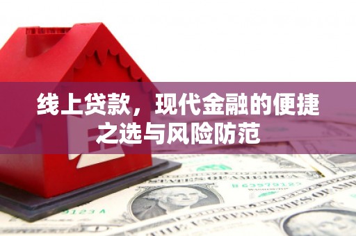 宁洱线上贷款，现代金融的便捷之选与风险防范