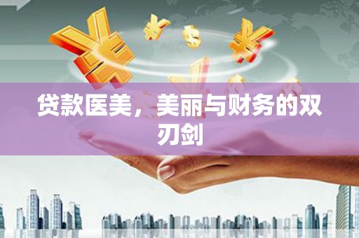 宁洱贷款医美，美丽与财务的双刃剑