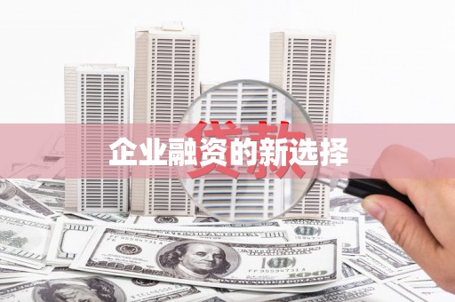 宁洱企业融资的新选择