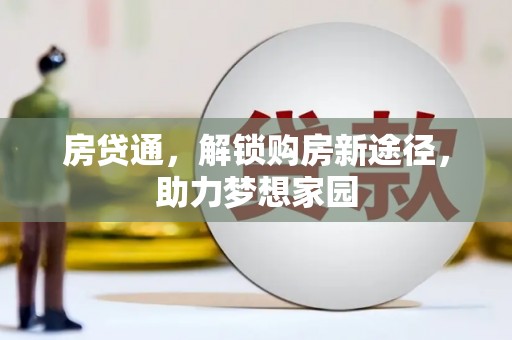 宁洱房贷通，解锁购房新途径，助力梦想家园