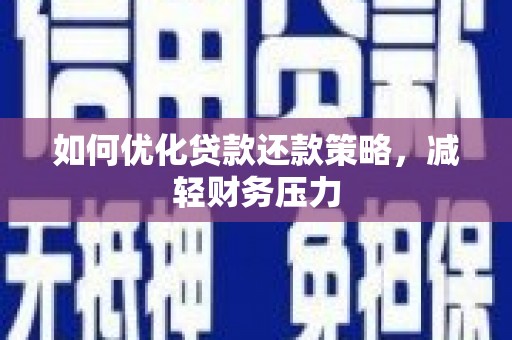 宁洱如何优化贷款还款策略，减轻财务压力