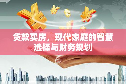宁洱贷款买房，现代家庭的智慧选择与财务规划
