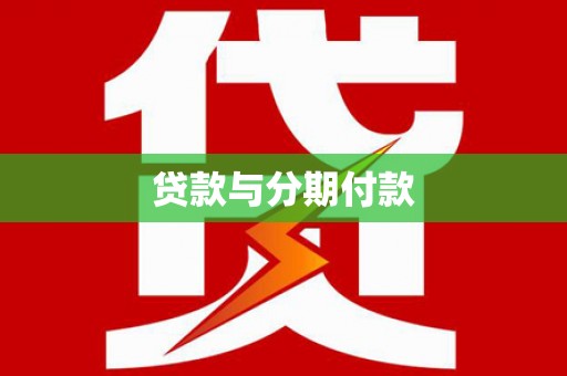 宁洱贷款与分期付款