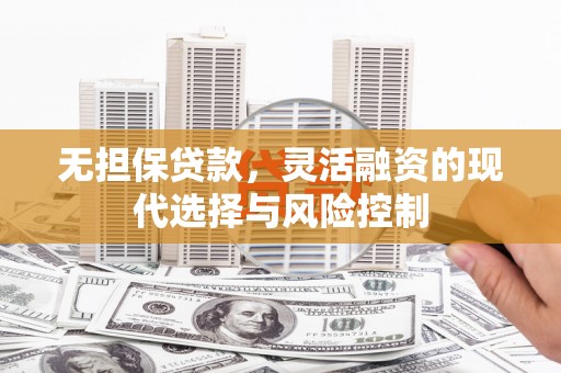 宁洱无担保贷款，灵活融资的现代选择与风险控制