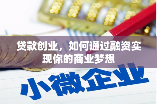 宁洱贷款创业，如何通过融资实现你的商业梦想