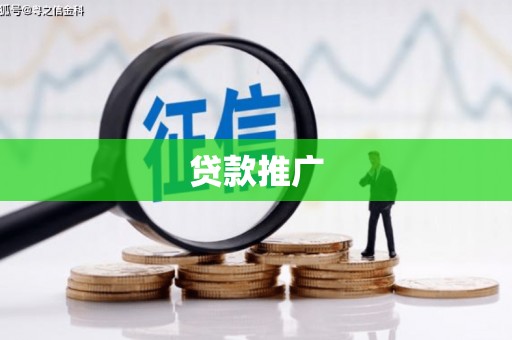宁洱贷款推广