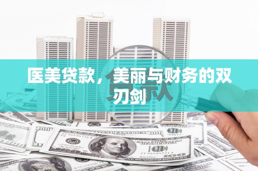 宁洱医美贷款，美丽与财务的双刃剑